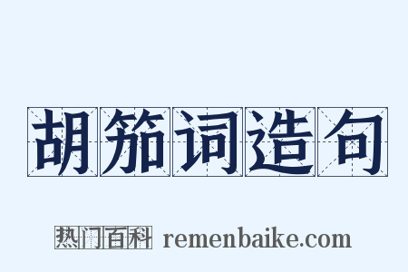 胡笳词造句是什么意思的图片
